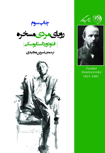 رویای مردی مسخره